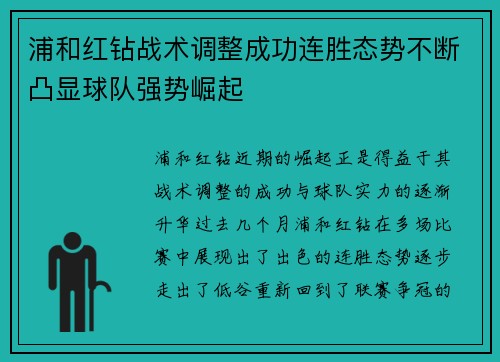 浦和红钻战术调整成功连胜态势不断凸显球队强势崛起