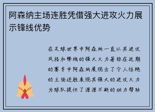 阿森纳主场连胜凭借强大进攻火力展示锋线优势