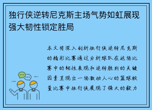 独行侠逆转尼克斯主场气势如虹展现强大韧性锁定胜局