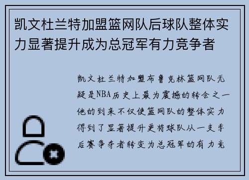 凯文杜兰特加盟篮网队后球队整体实力显著提升成为总冠军有力竞争者