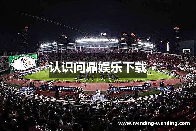 认识问鼎娱乐下载