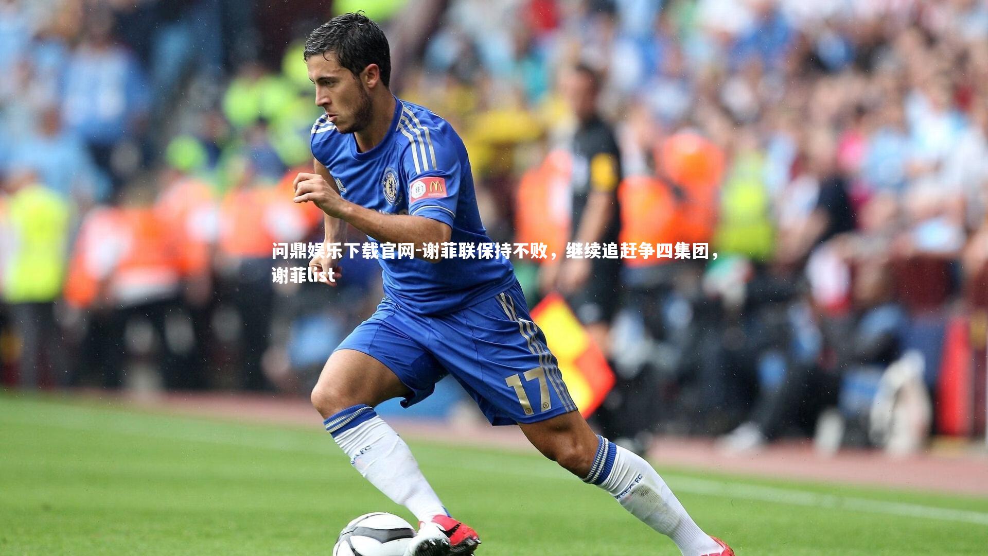 问鼎娱乐下载官网-谢菲联保持不败,继续追赶争四集团,谢菲list