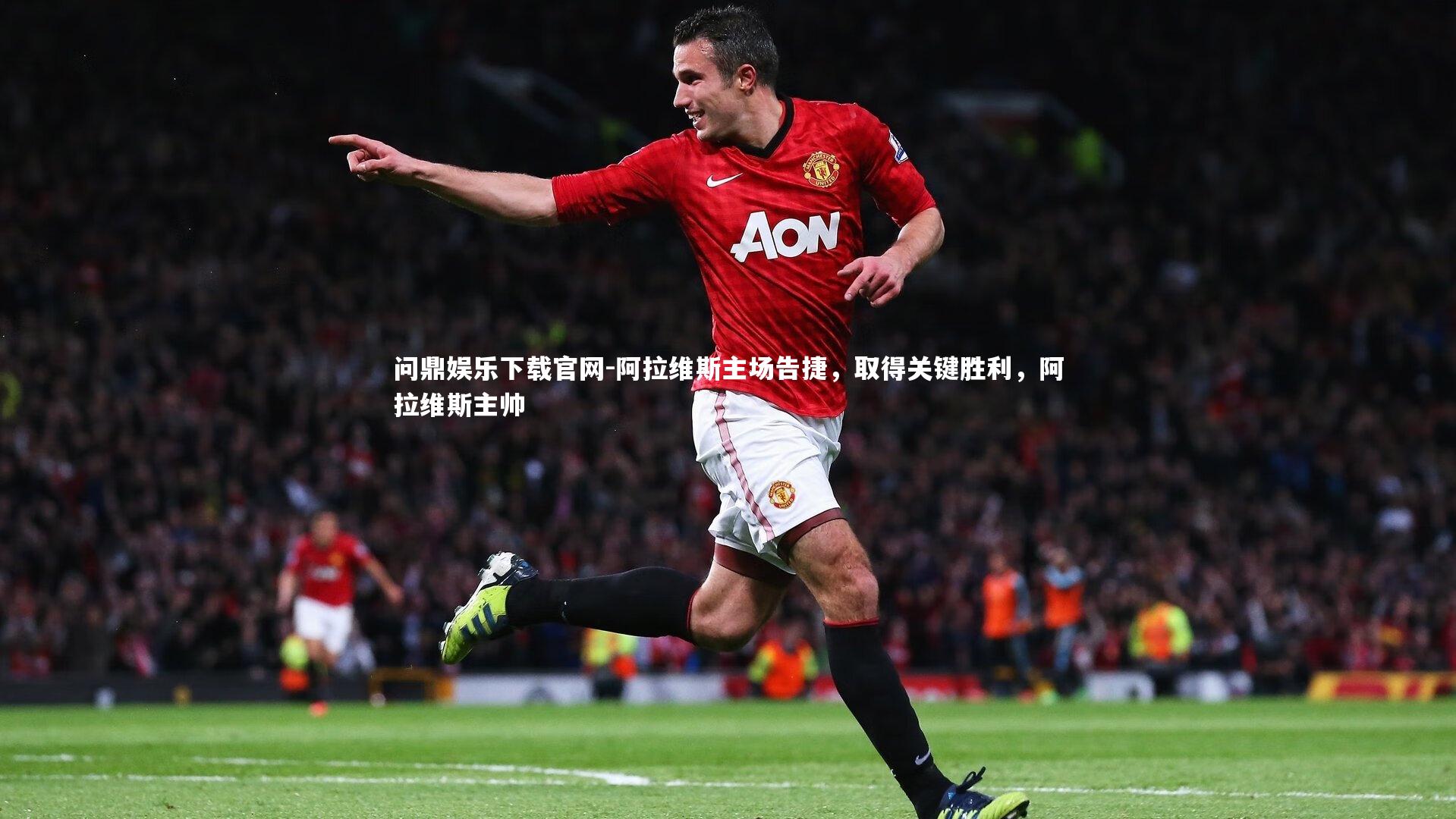 阿拉维斯主场告捷，取得关键胜利，阿拉维斯主帅