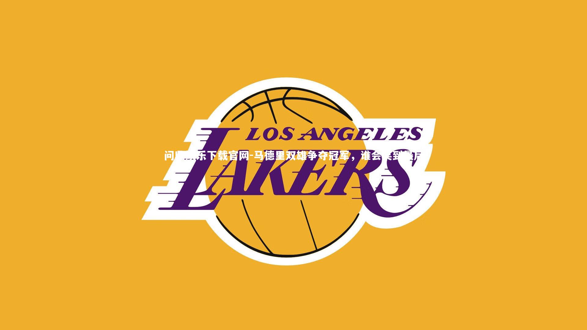 问鼎娱乐下载官网-马德里双雄争夺冠军,谁会笑到最后