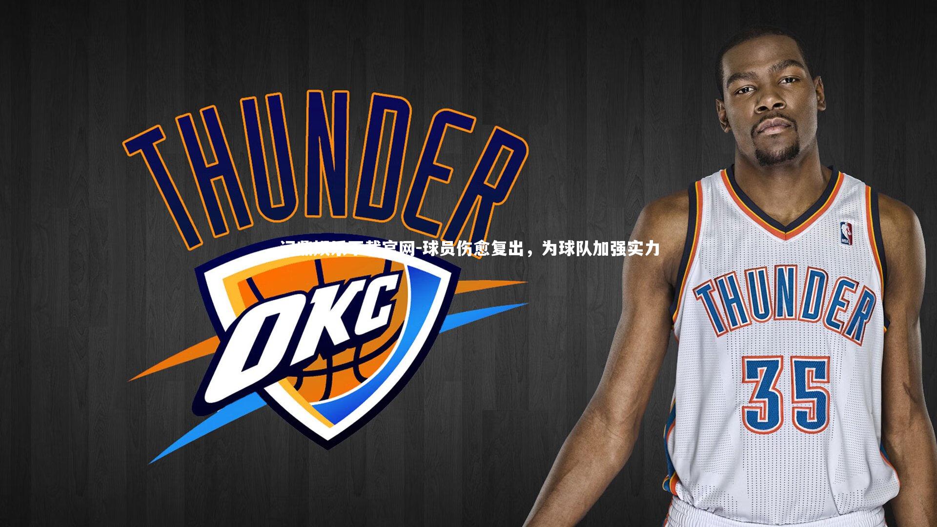 球员伤愈复出,为球队加强实力