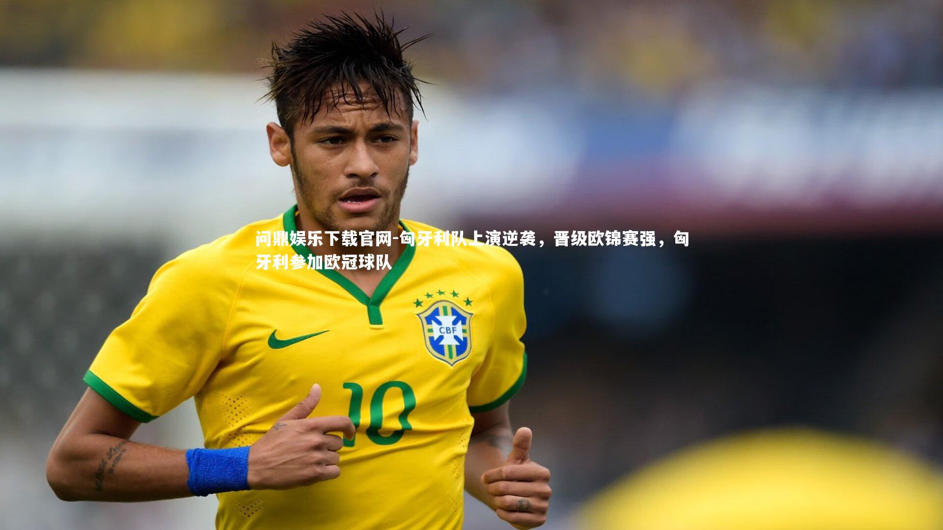 匈牙利队上演逆袭，晋级欧锦赛强，匈牙利参加欧冠球队