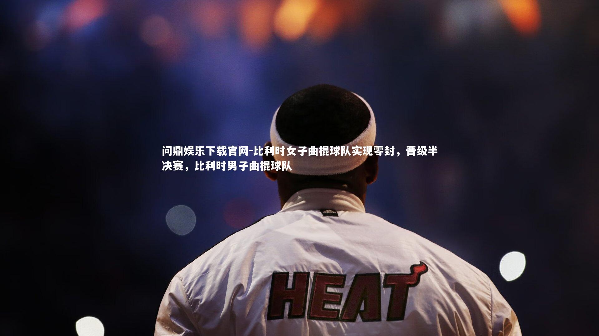 比利时女子曲棍球队实现零封,晋级半决赛,比利时男子曲棍球队