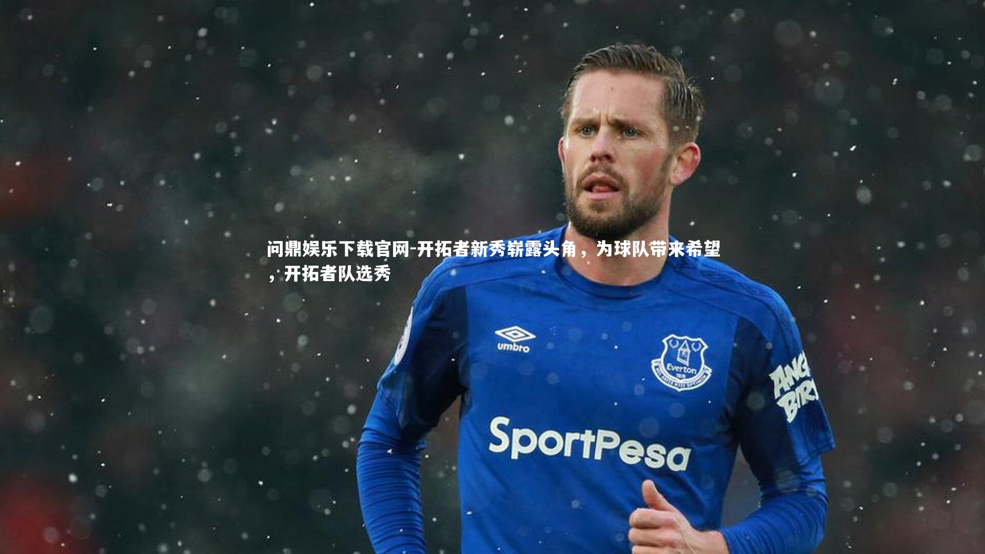 问鼎娱乐下载官网-开拓者新秀崭露头角，为球队带来希望，开拓者队选秀