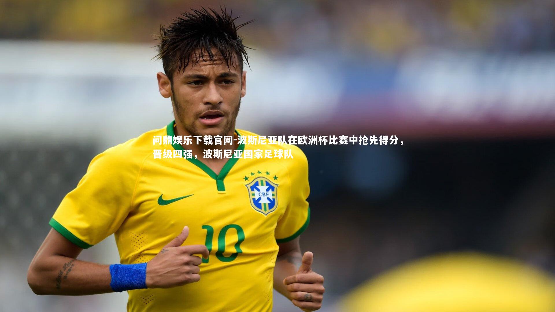 问鼎娱乐下载官网-波斯尼亚队在欧洲杯比赛中抢先得分，晋级四强，波斯尼亚国家足球队
