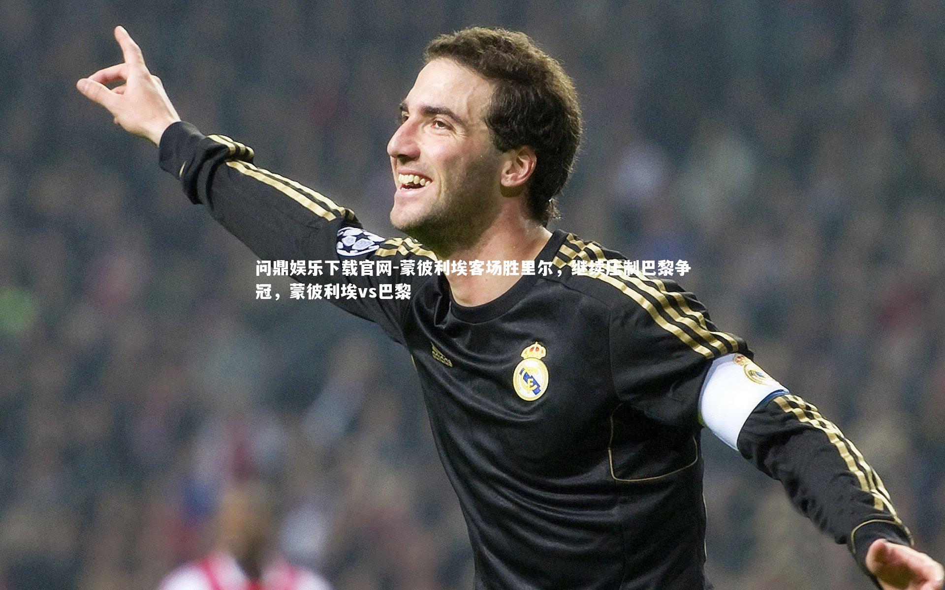 蒙彼利埃客场胜里尔,继续压制巴黎争冠,蒙彼利埃vs巴黎