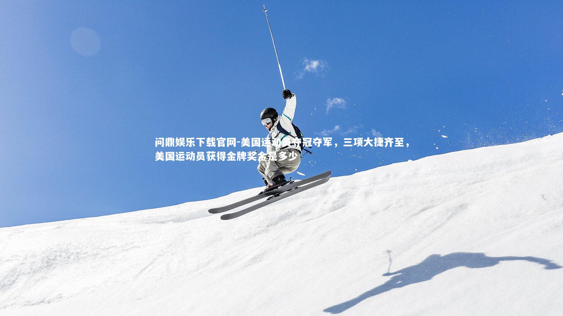 问鼎娱乐下载官网-美国运动员夺冠夺军，三项大捷齐至，美国运动员获得金牌奖金是多少