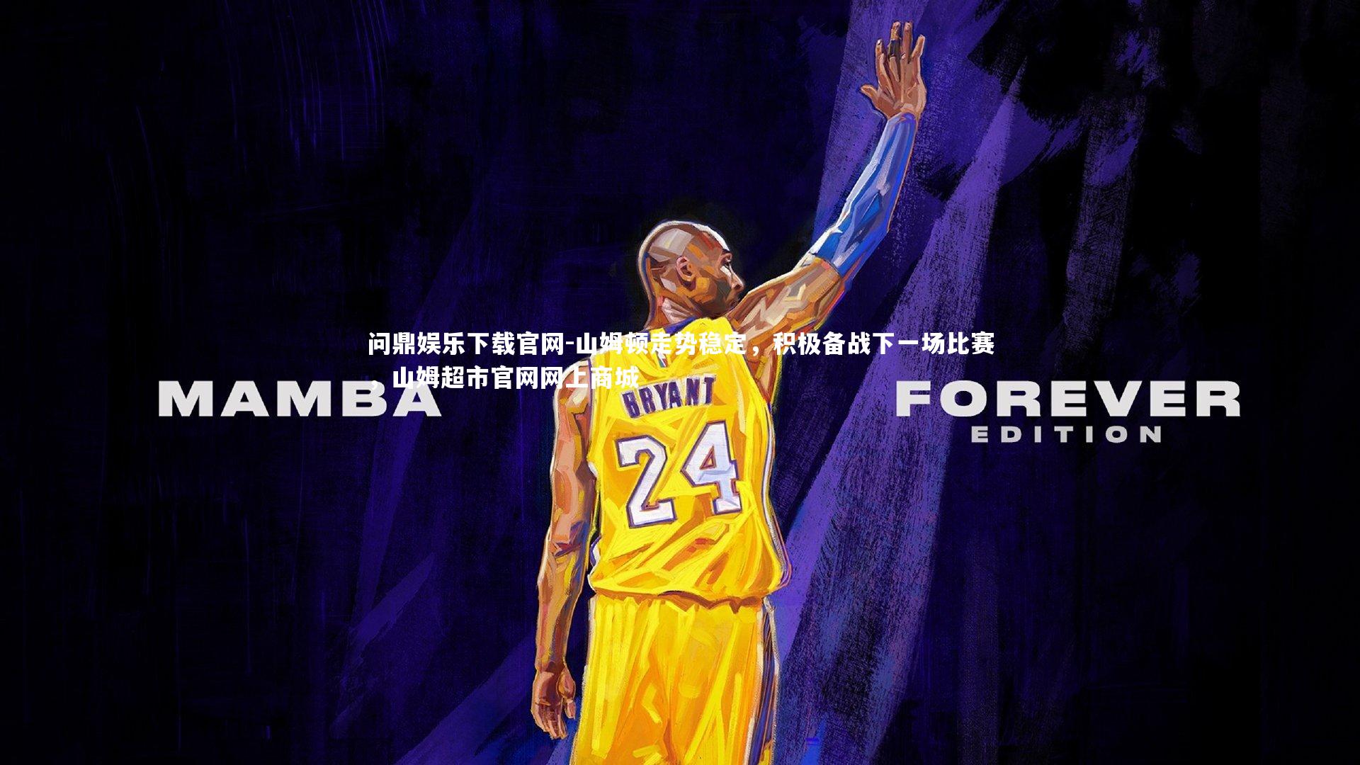 问鼎娱乐下载官网-山姆顿走势稳定，积极备战下一场比赛，山姆超市官网网上商城