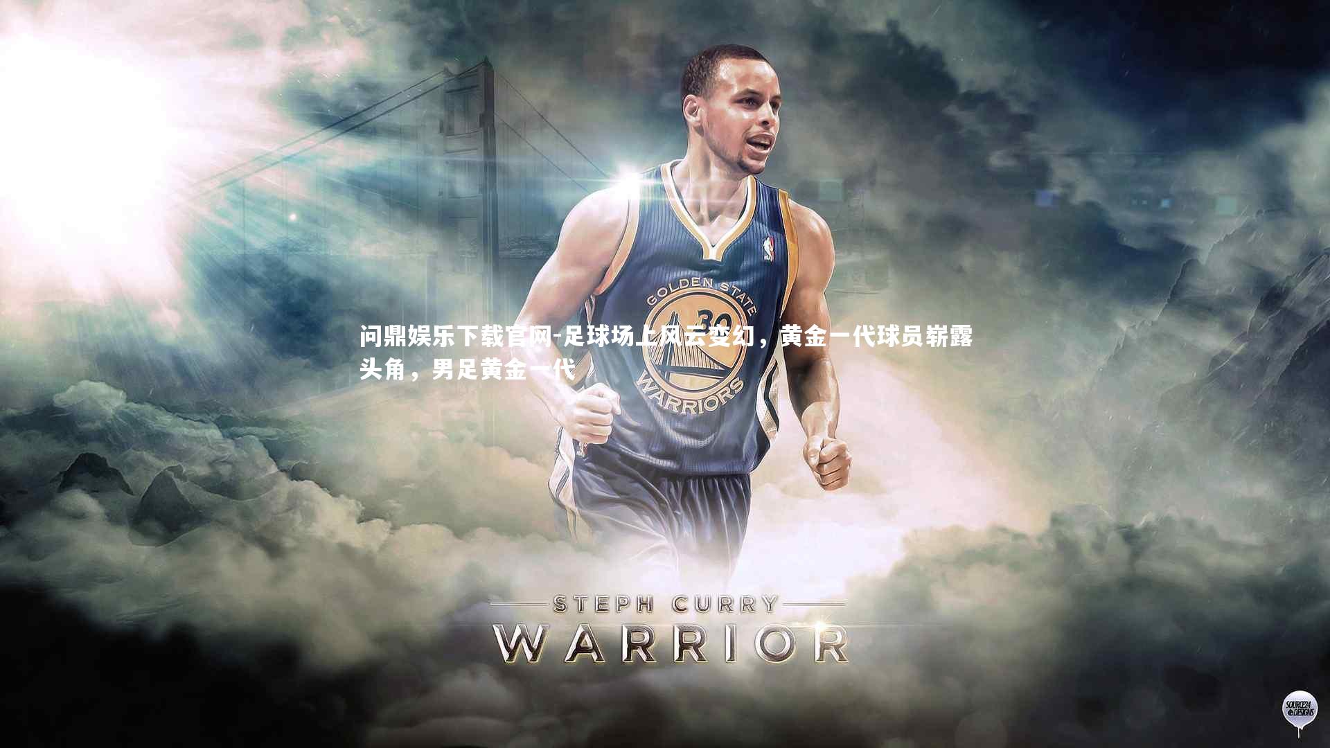 足球场上风云变幻,黄金一代球员崭露头角,男足黄金一代