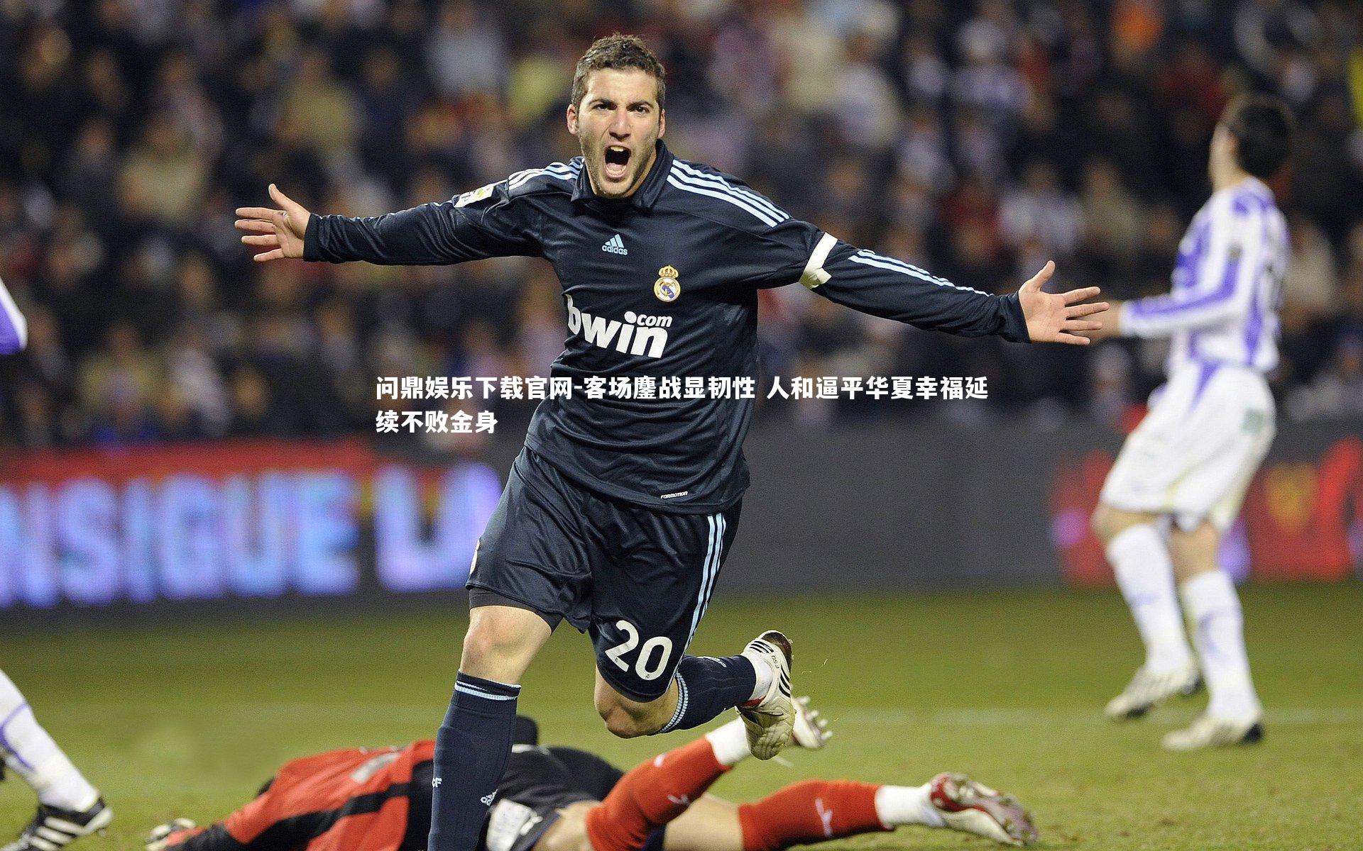 客场鏖战显韧性 人和逼平华夏幸福延续不败金身