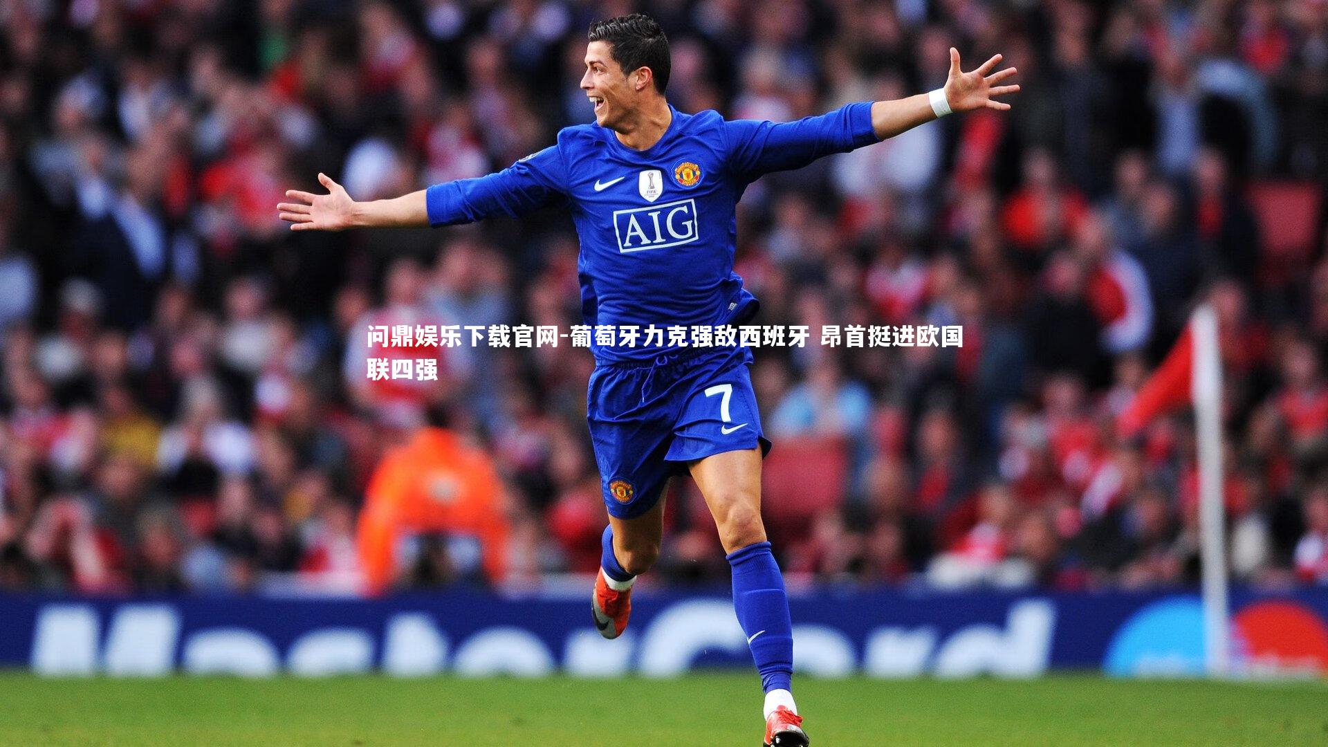 葡萄牙力克强敌西班牙 昂首挺进欧国联四强