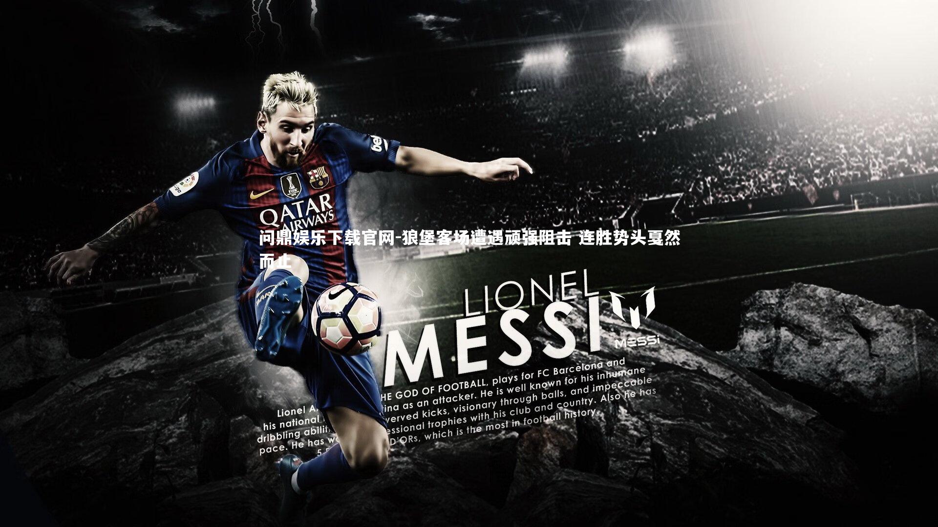 狼堡客场遭遇顽强阻击 连胜势头戛然而止