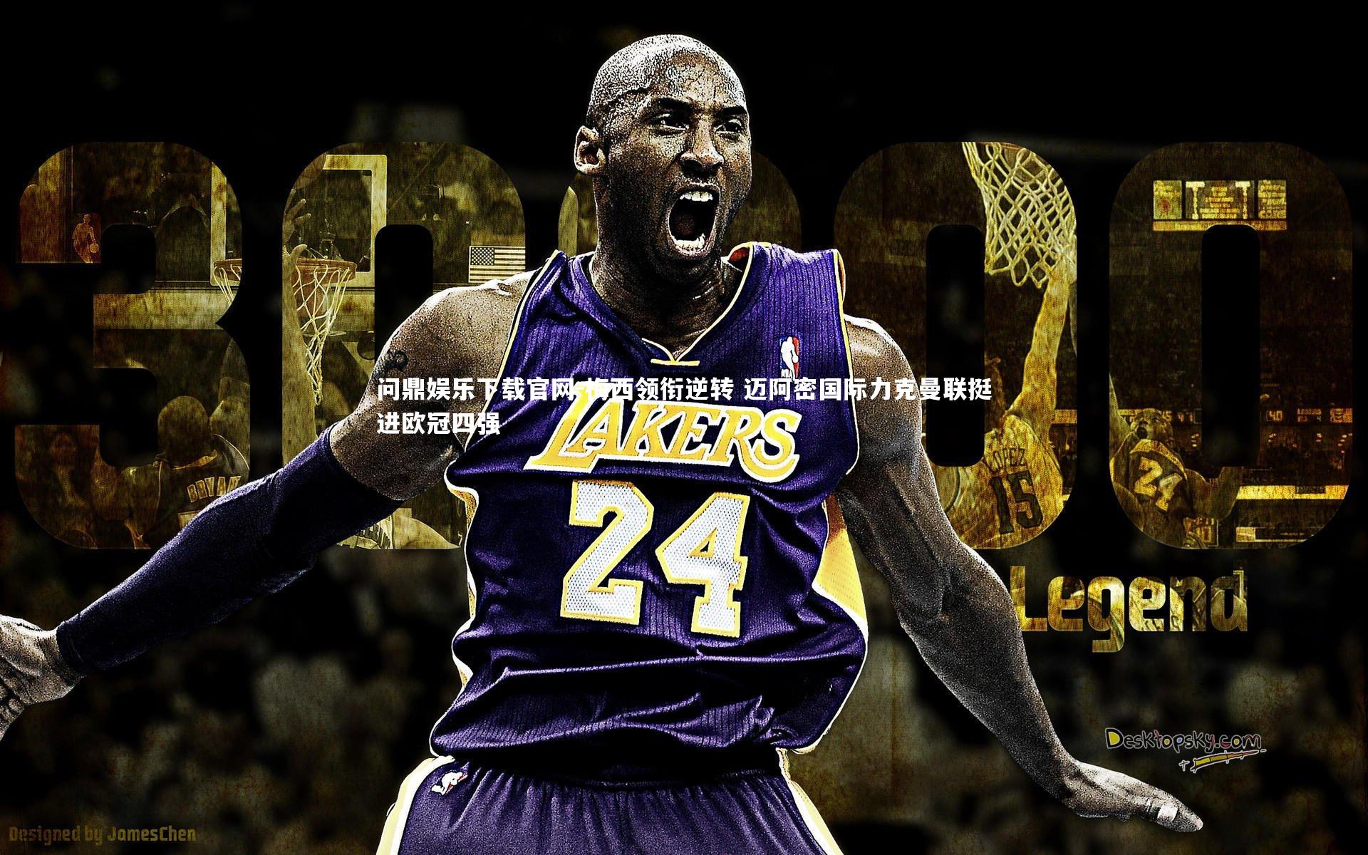 梅西领衔逆转 迈阿密国际力克曼联挺进欧冠四强