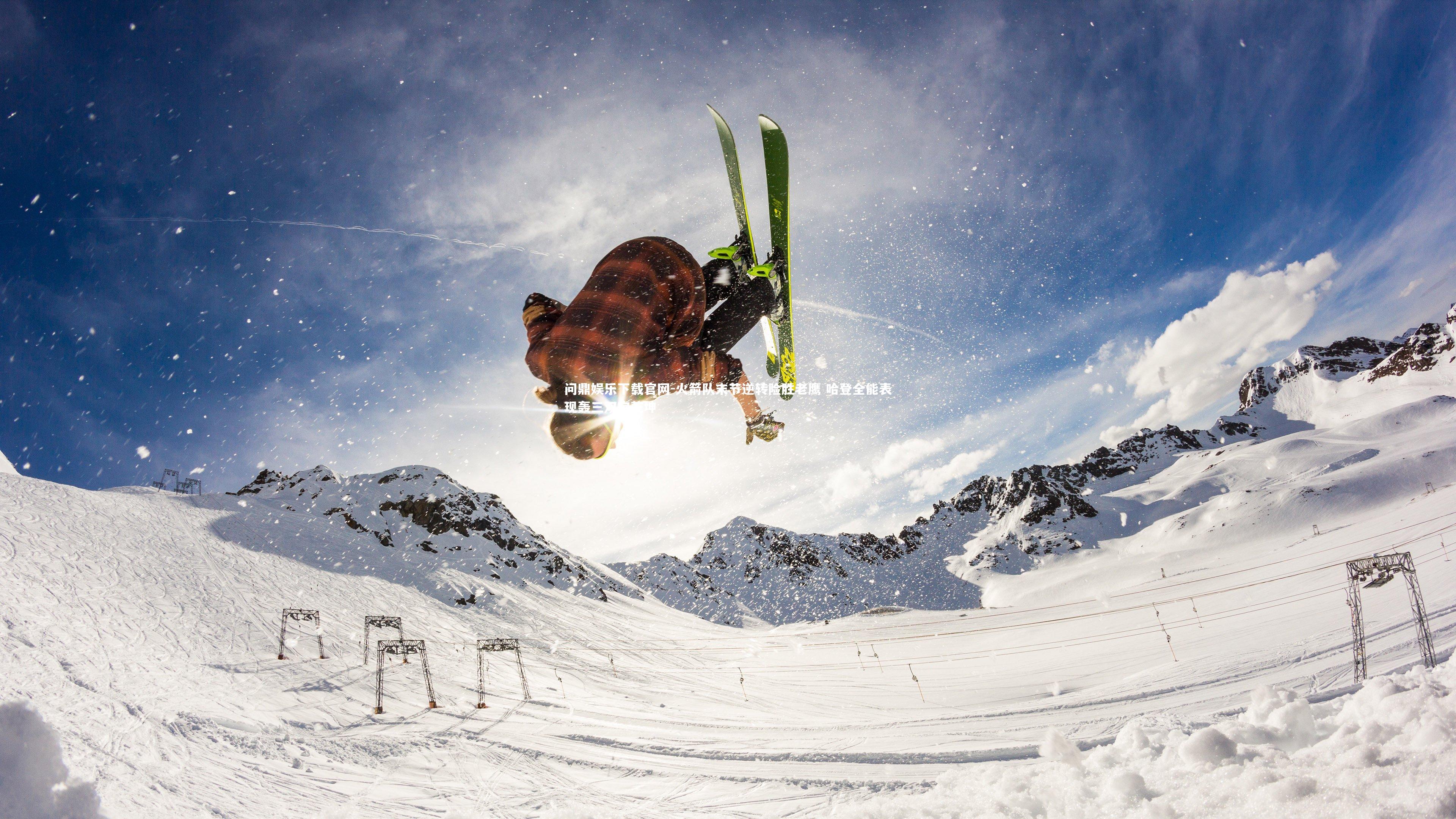 火箭队末节逆转险胜老鹰 哈登全能表现轰三双定乾坤