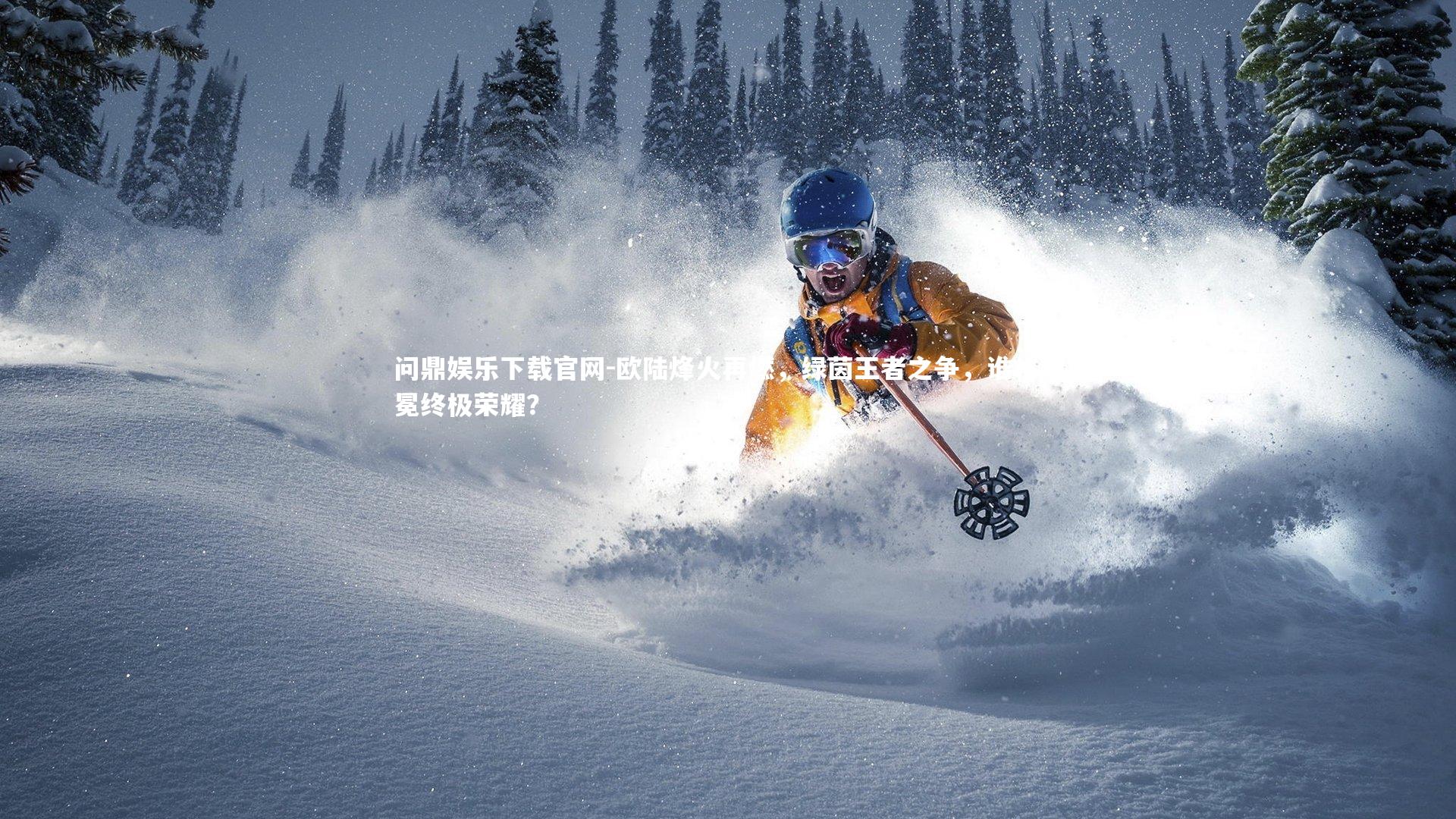 欧陆烽火再燃，绿茵王者之争，谁将加冕终极荣耀？