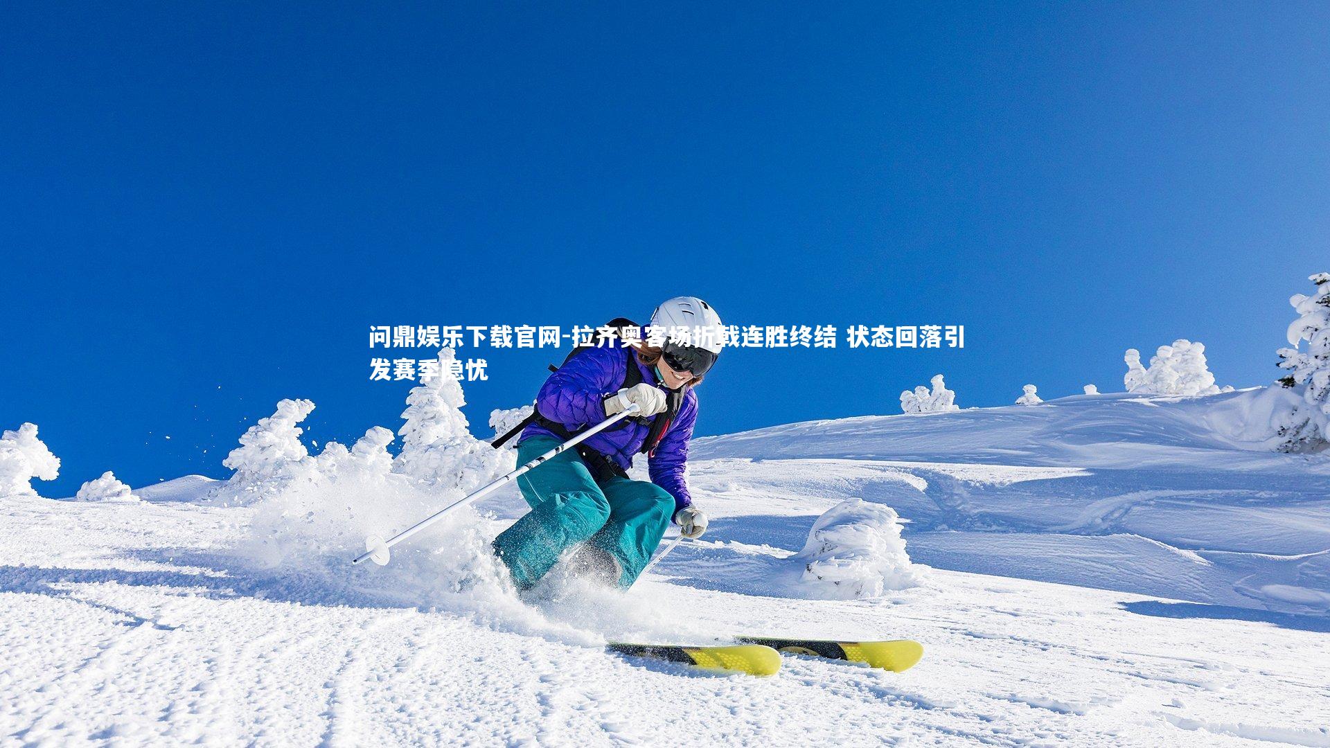 拉齐奥客场折戟连胜终结 状态回落引发赛季隐忧