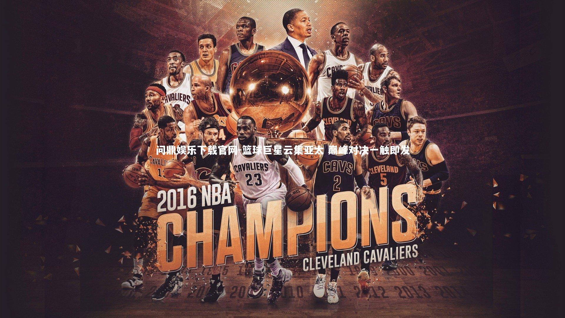 篮球巨星云集亚太 巅峰对决一触即发