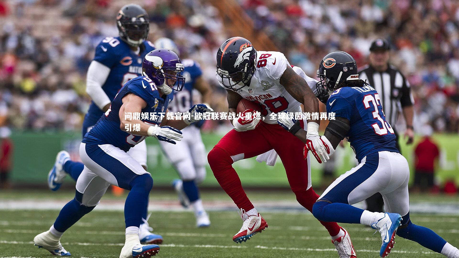 欧冠联赛战火重燃,全球绿茵激情再度引爆
