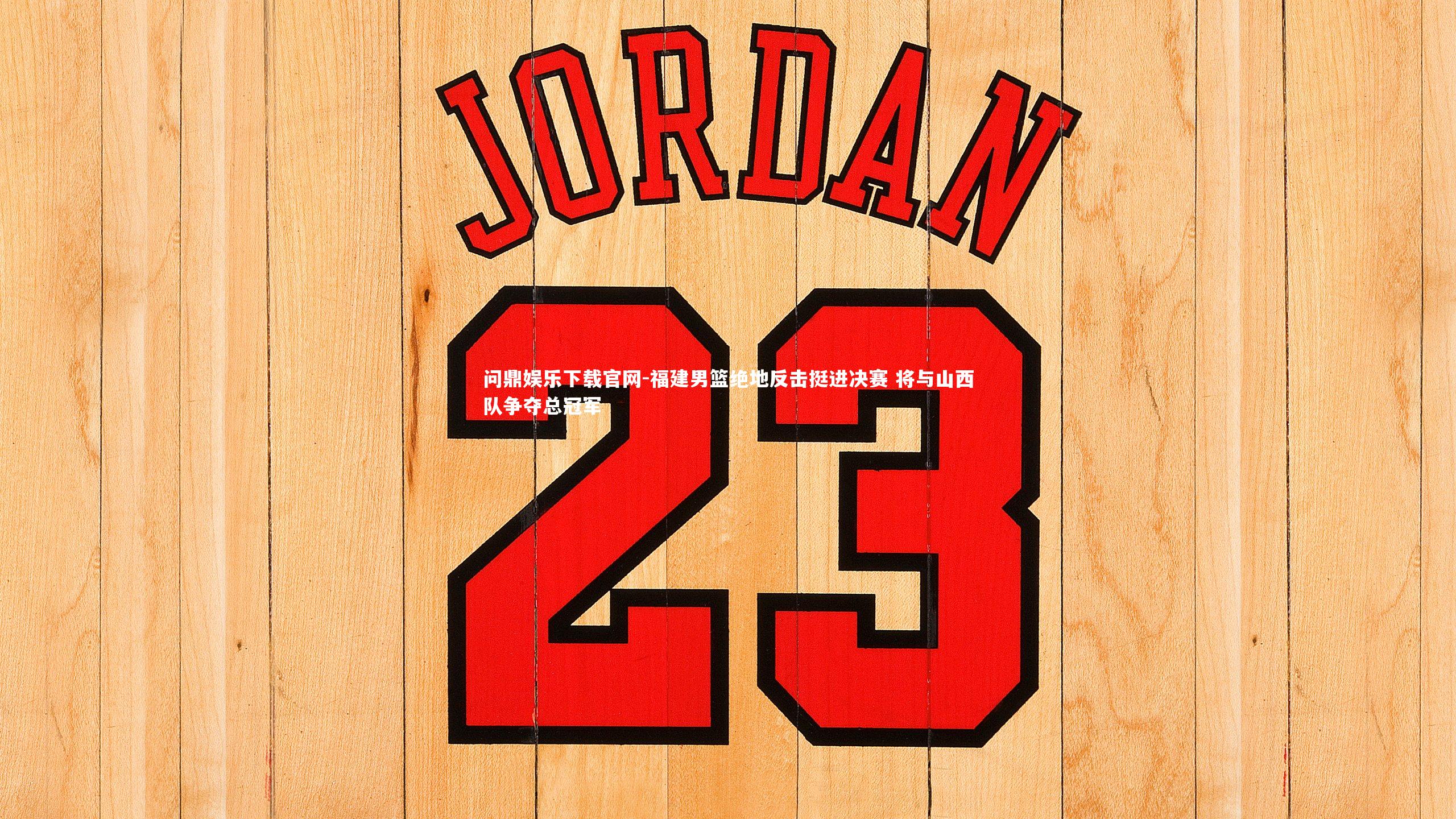福建男篮绝地反击挺进决赛 将与山西队争夺总冠军