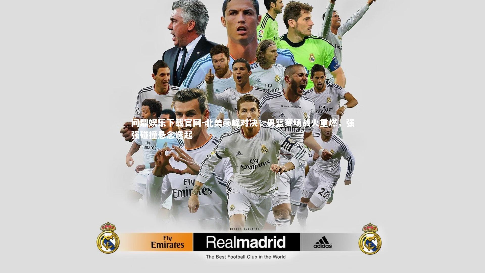 北美巅峰对决，男篮赛场战火重燃，强强碰撞悬念迭起