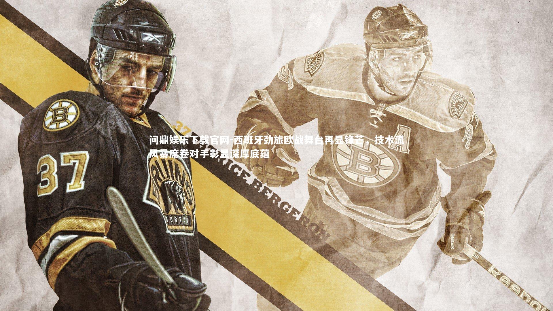 西班牙劲旅欧战舞台再显锋芒，技术流风暴席卷对手彰显深厚底蕴