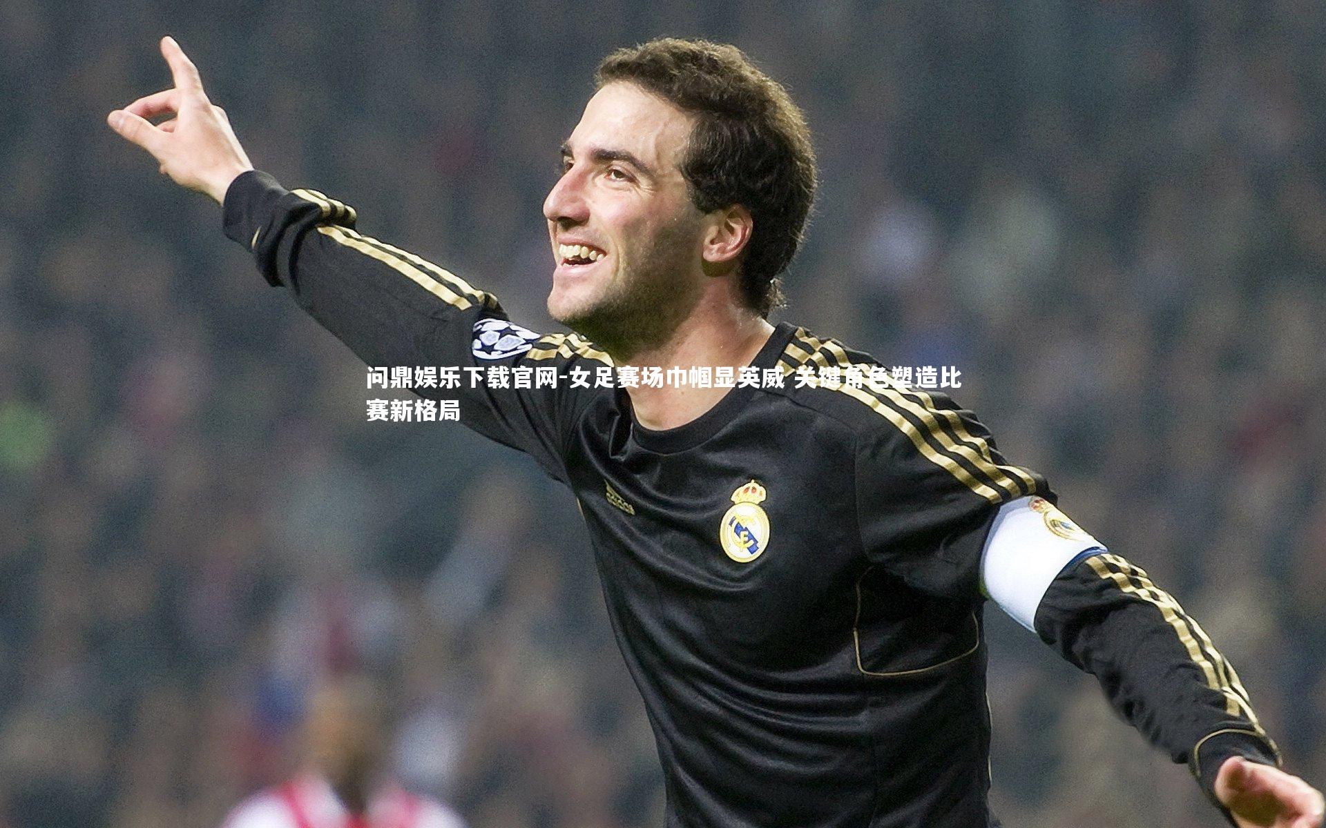 女足赛场巾帼显英威 关键角色塑造比赛新格局