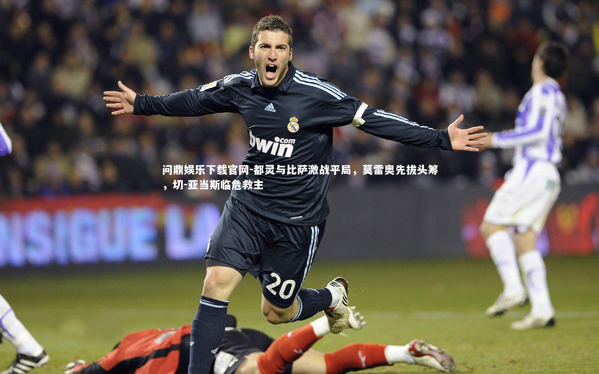 都灵与比萨激战平局，莫雷奥先拔头筹，切-亚当斯临危救主