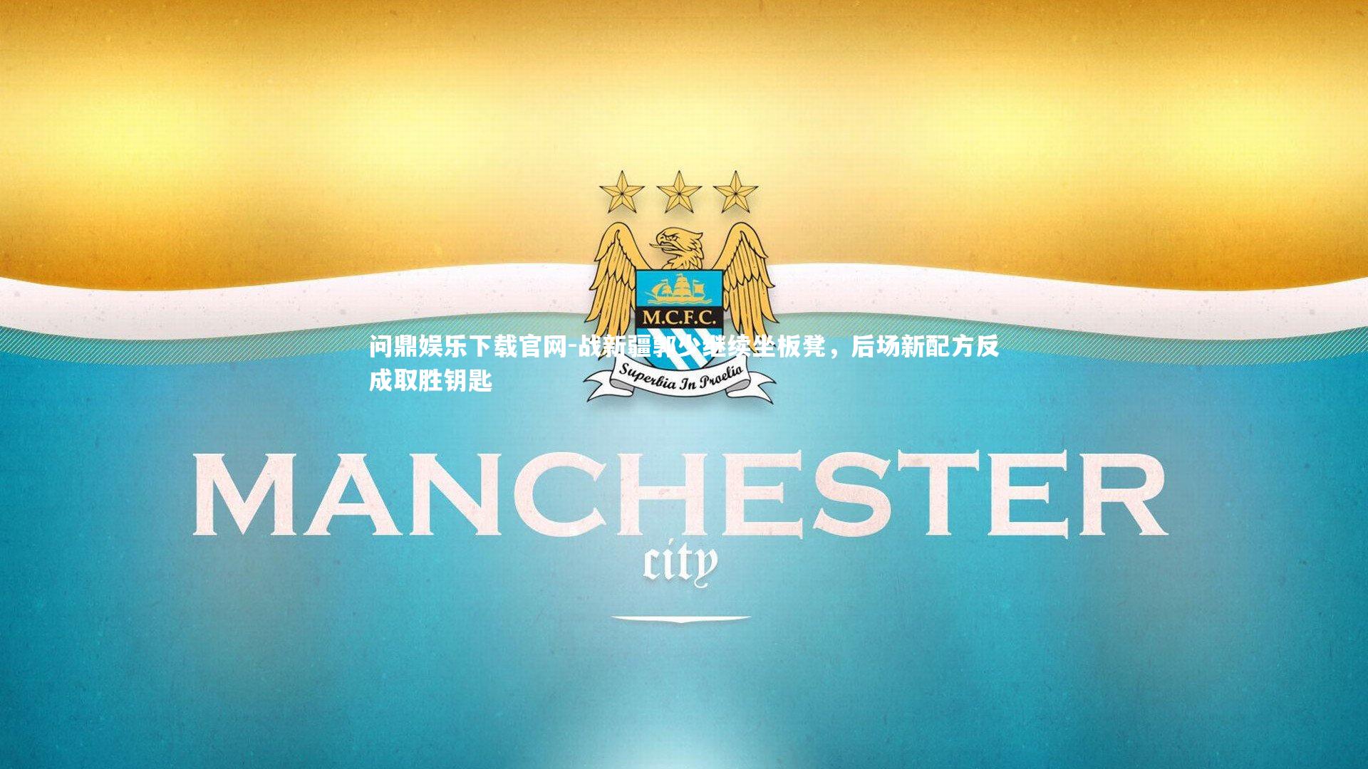 战新疆郭少继续坐板凳，后场新配方反成取胜钥匙