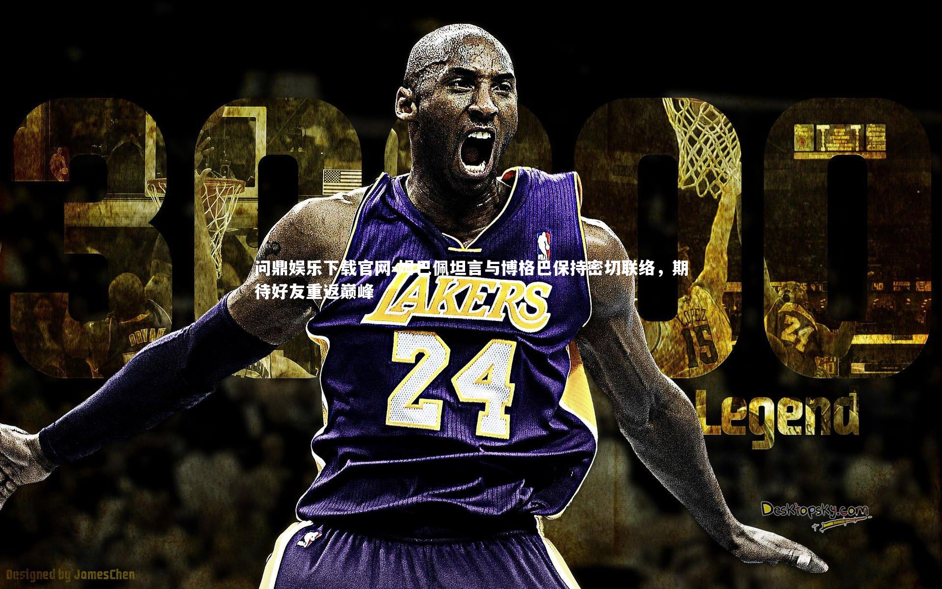 姆巴佩坦言与博格巴保持密切联络，期待好友重返巅峰