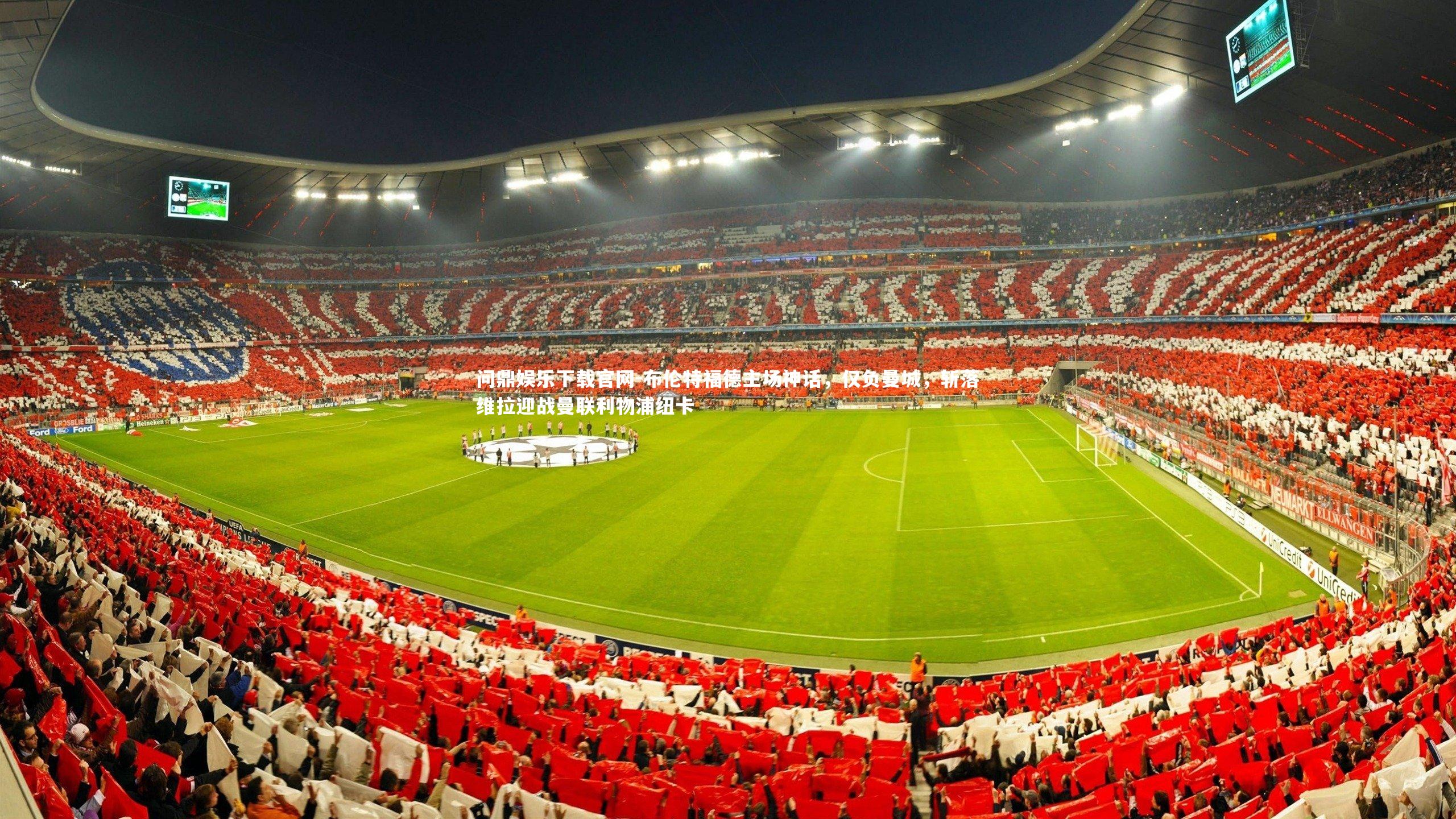 布伦特福德主场神话，仅负曼城，斩落维拉迎战曼联利物浦纽卡