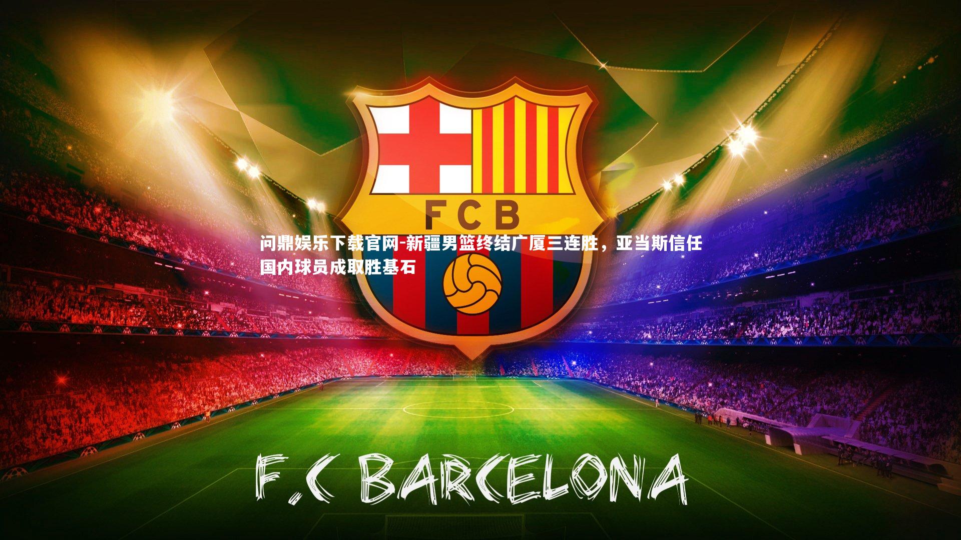 新疆男篮终结广厦三连胜，亚当斯信任国内球员成取胜基石