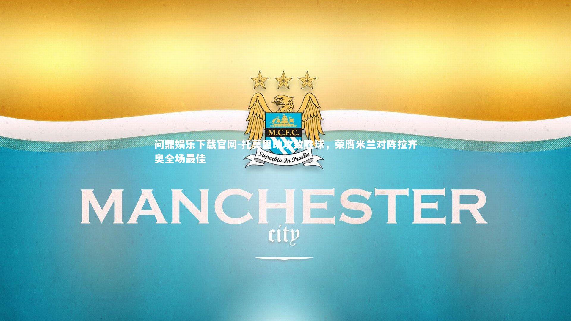 托莫里助攻致胜球,荣膺米兰对阵拉齐奥全场最佳