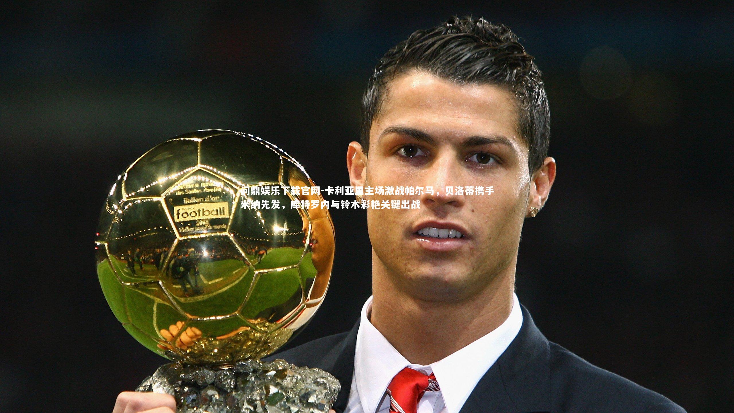 卡利亚里主场激战帕尔马，贝洛蒂携手米纳先发，库特罗内与铃木彩艳关键出战