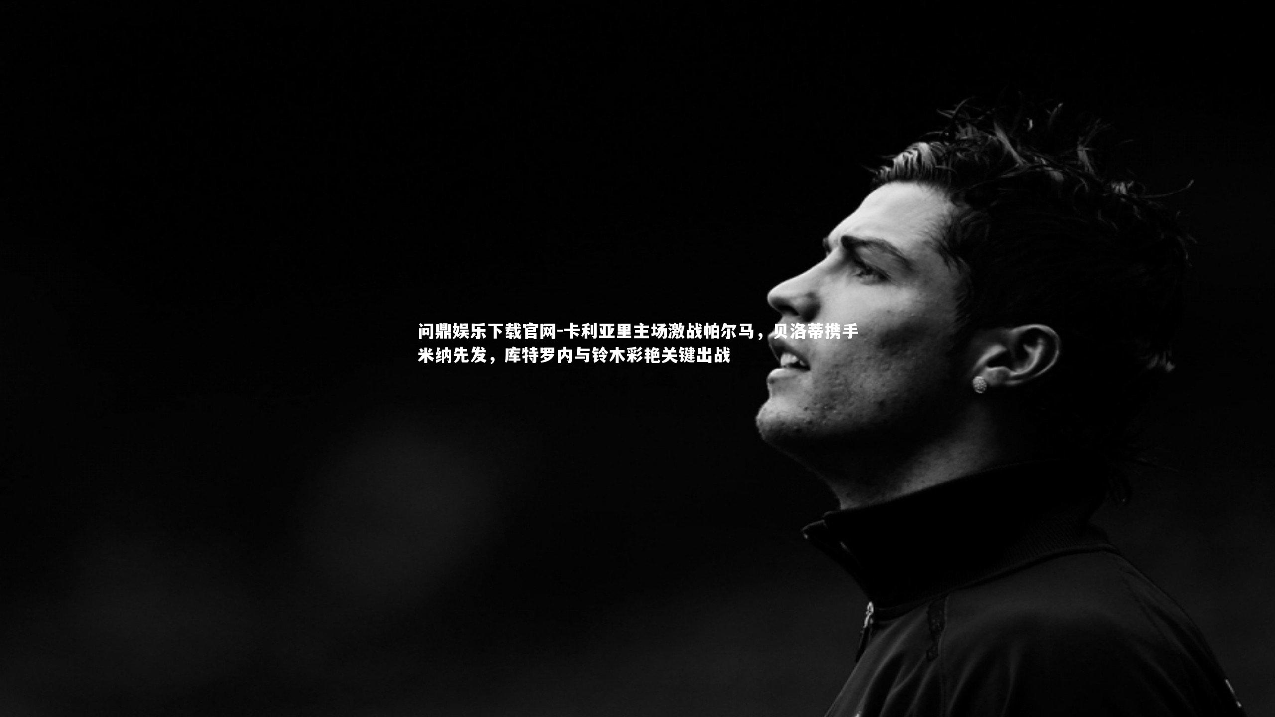 卡利亚里主场激战帕尔马，贝洛蒂携手米纳先发，库特罗内与铃木彩艳关键出战