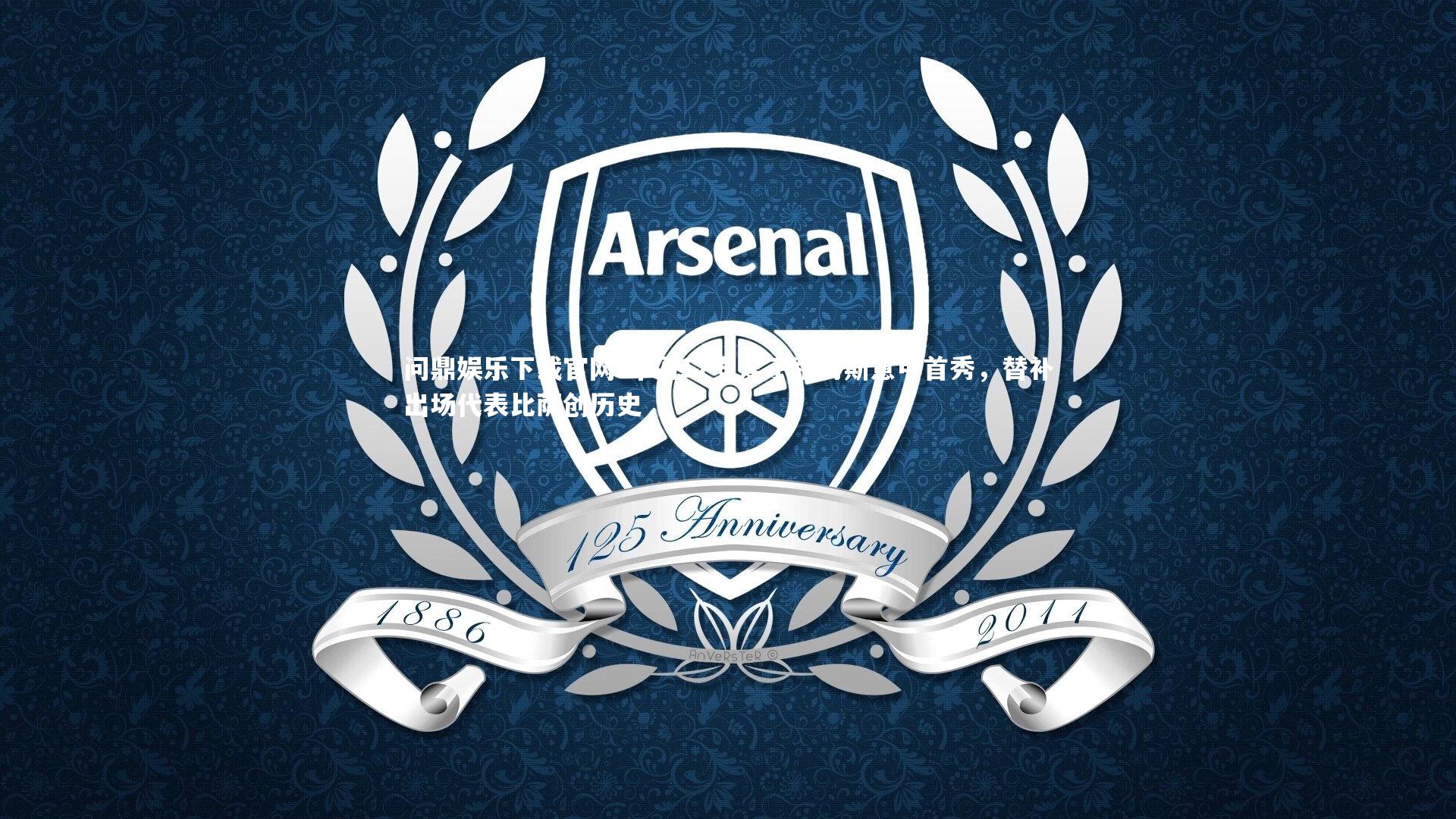 布冯17岁爱子路易斯意甲首秀，替补出场代表比萨创历史