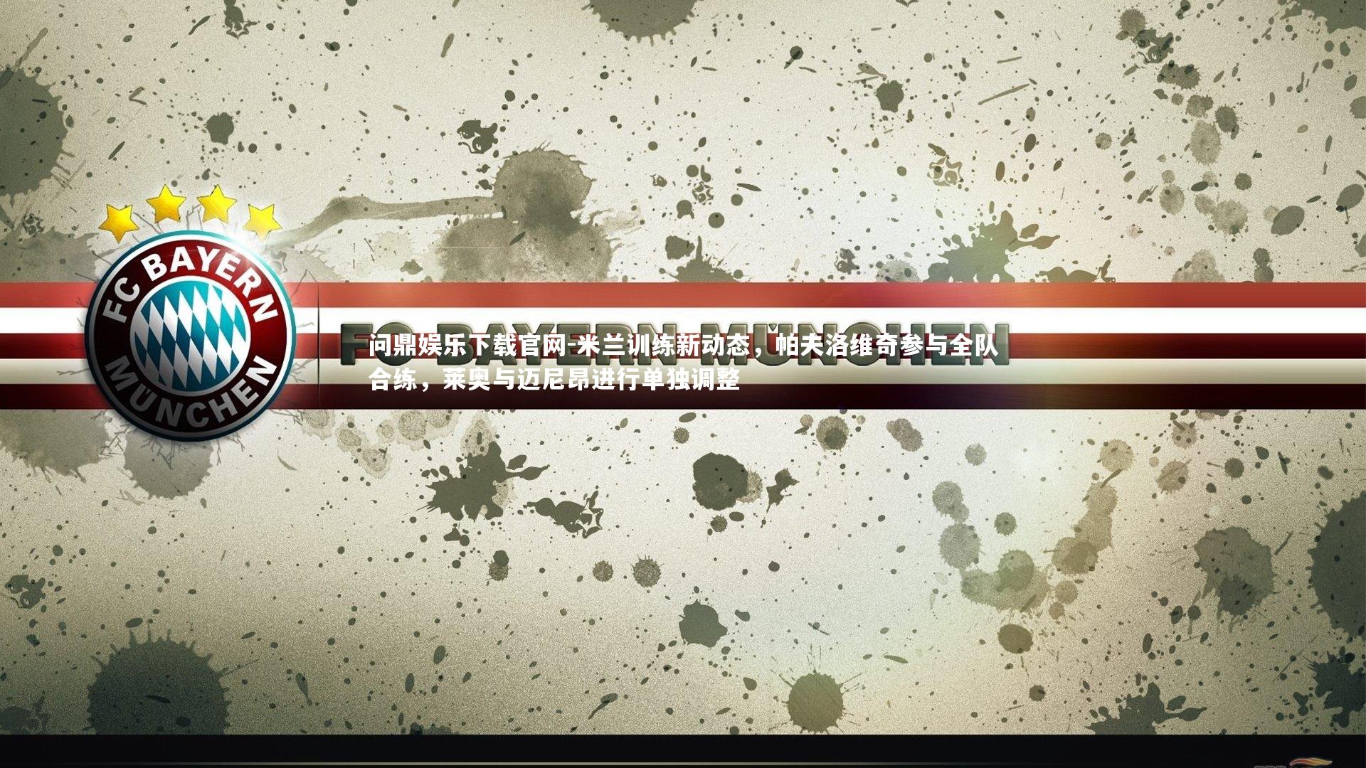 米兰训练新动态,帕夫洛维奇参与全队合练,莱奥与迈尼昂进行单独调整