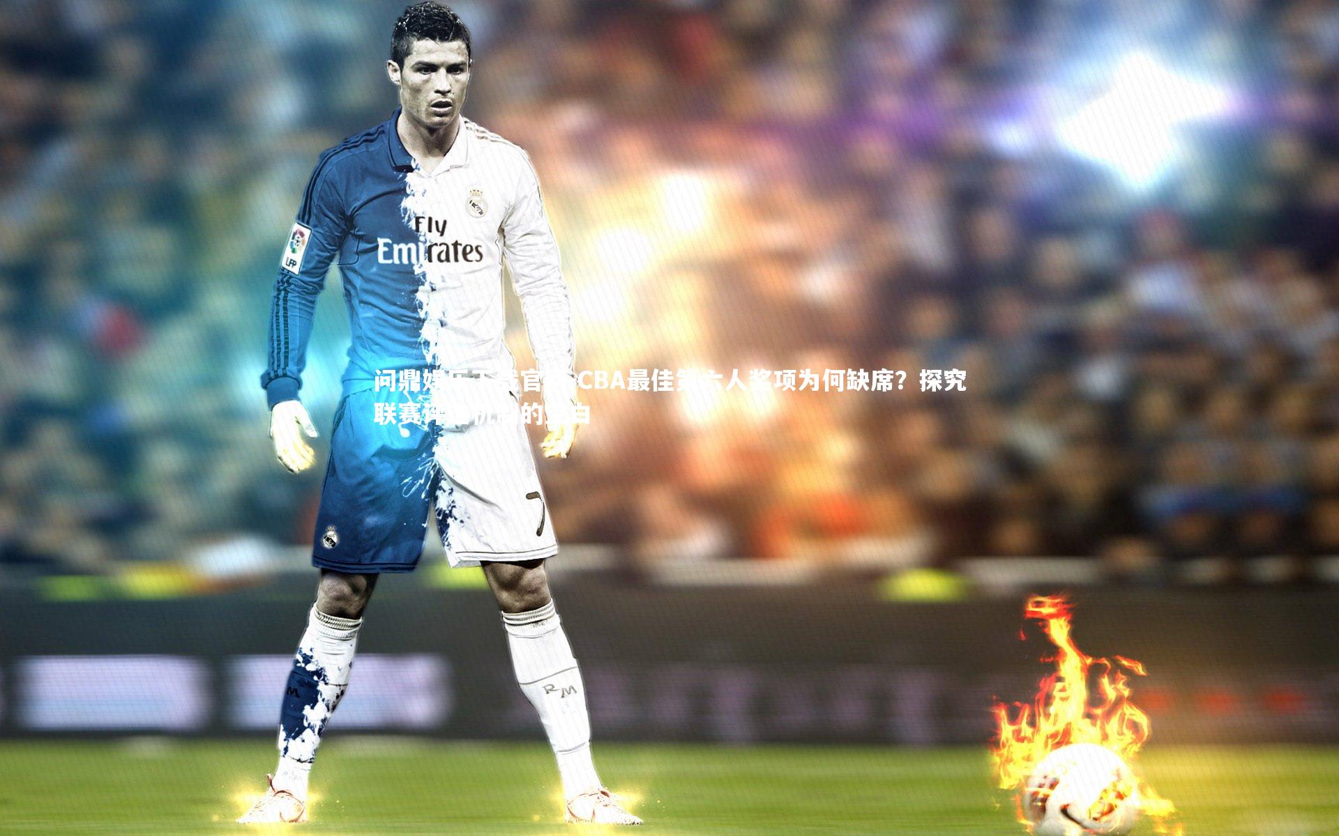 CBA最佳第六人奖项为何缺席？探究联赛评选机制的空白