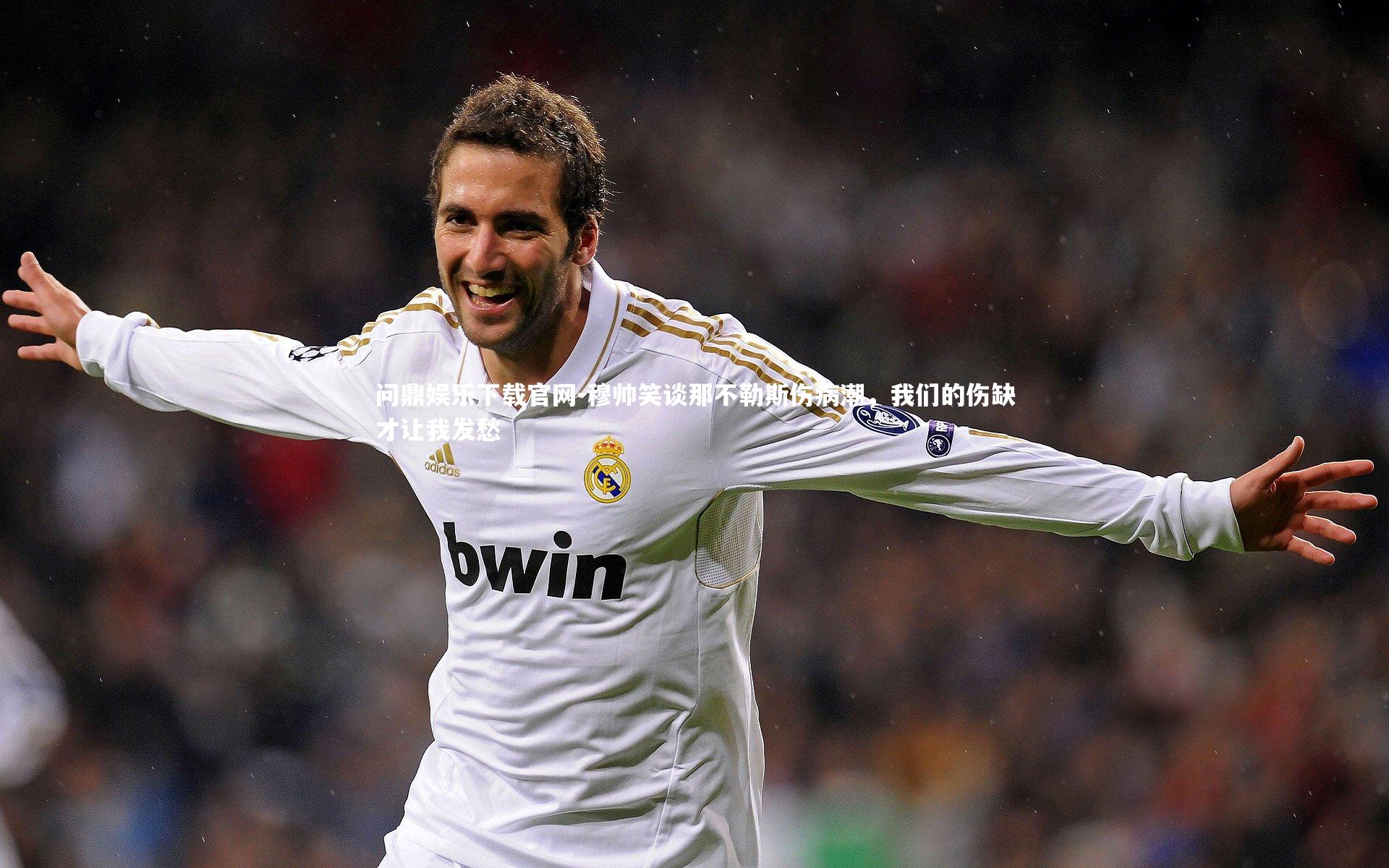 穆帅笑谈那不勒斯伤病潮，我们的伤缺才让我发愁