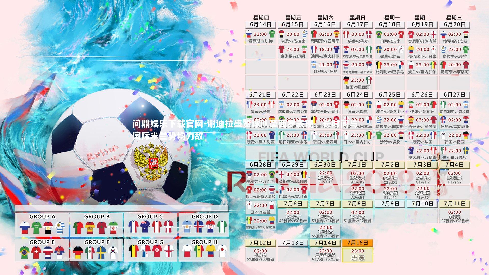 谢迪拉盛赞球队圣西罗表现，长时间与国际米兰势均力敌